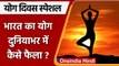 International Yoga Day: भारत का Yoga दुनिया में कैसे फैला? | वनइंडिया हिंदी | *International