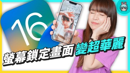 iOS 16 搶先用！鎖定螢幕超華麗這樣玩，物件去背不用一秒鐘！