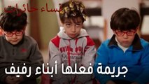 نساء حائرات الحلقة 12 - جريمة فعلها أبناء رفيف