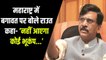 महाराष्ट्र में विधायकों की बगावत, संजय राउत बोले- शिवसेना में टूट कहना गलत