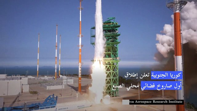 كوريا الجنوبية تعلن إطلاق أول صاروخ فضائي محلي الصنع
