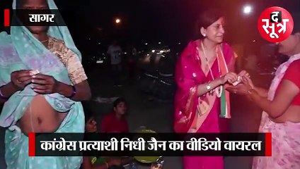 SAGAR:कांग्रेस प्रत्याशी निधि जैन का नोट बांटते वीडियो हुआ वायरल, BJP ने कर दी शिकायत