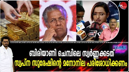 സ്വർണ്ണക്കടത്തിലെ നക്കാപ്പിച്ച ലാഭത്തിന് ഒരു മുഖ്യമന്ത്രി കൂട്ടുനിൽക്കുമോ