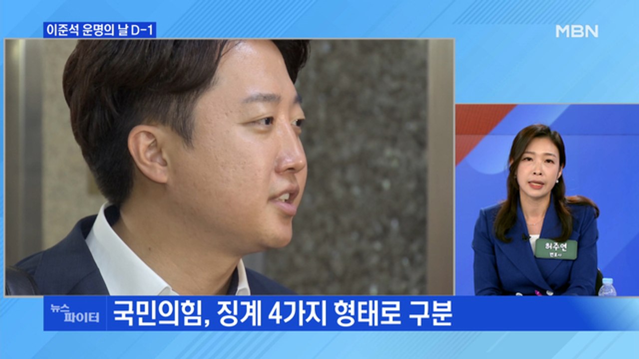 MBN 뉴스파이터-윤리위 D-1…이준석 "세상 가장 필요 없는 게 이준석 걱정"