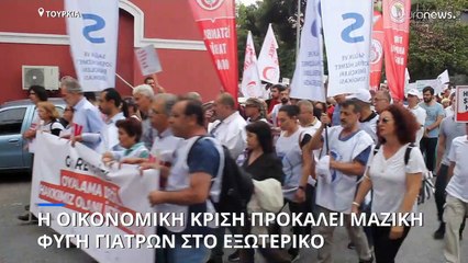 Η οικονομική κρίση προκαλεί μαζική φυγή γιατρών στο εξωτερικό