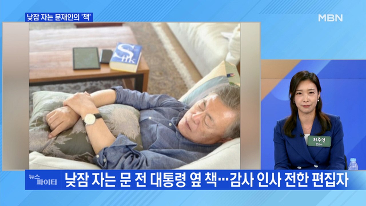 MBN 뉴스파이터-낮잠 자는 문 전 대통령 옆에 놓인 책…감사 인사 전한 편집자