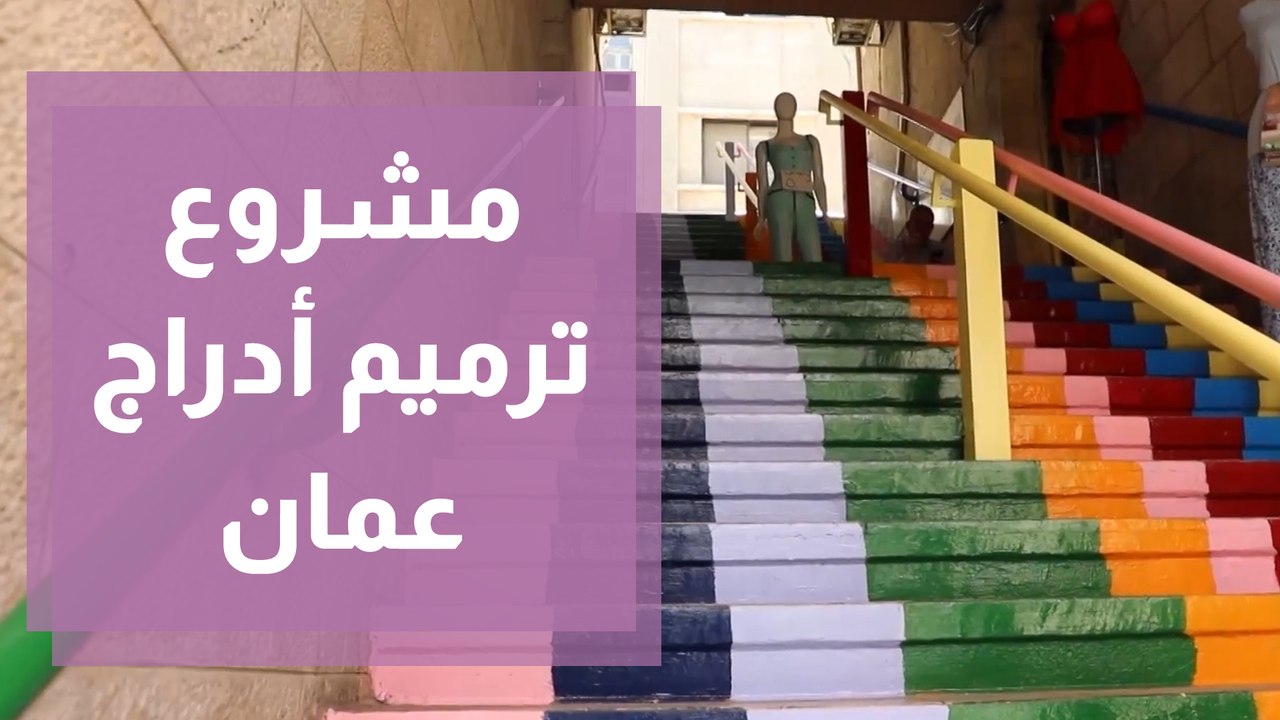أدراج عمان القديمة .. عتبات من التاريخ