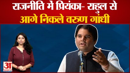 Varun Gandhi बने युवा ब्रांड, Rahul Gandhi Priyanka Gandhi से निकले आगे | Pilibhit MP | Congress |