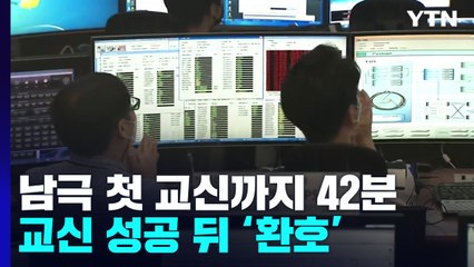 남극 첫 교신까지 42분...긴장 놓지 못했던 위성 과학자들 / YTN