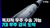 독자적 우주 수송 가능...세계 7대 우주 강국 '우뚝' / YTN