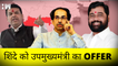 Maharashtra Politics: Eknath Shinde को BJP का बड़ा ऑफर, उप-मुख्यमंत्री बनाये जा सकते है| Shivsena MLA