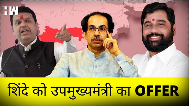 Maharashtra Politics: Eknath Shinde को BJP का बड़ा ऑफर, उप-मुख्यमंत्री बनाये जा सकते है| Shivsena MLA