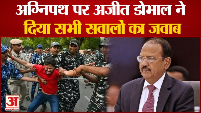 Agnipath Scheme पर सरकार का पक्ष सामने रखने आए NSA Ajit Doval, दिए सवालों के जवाब