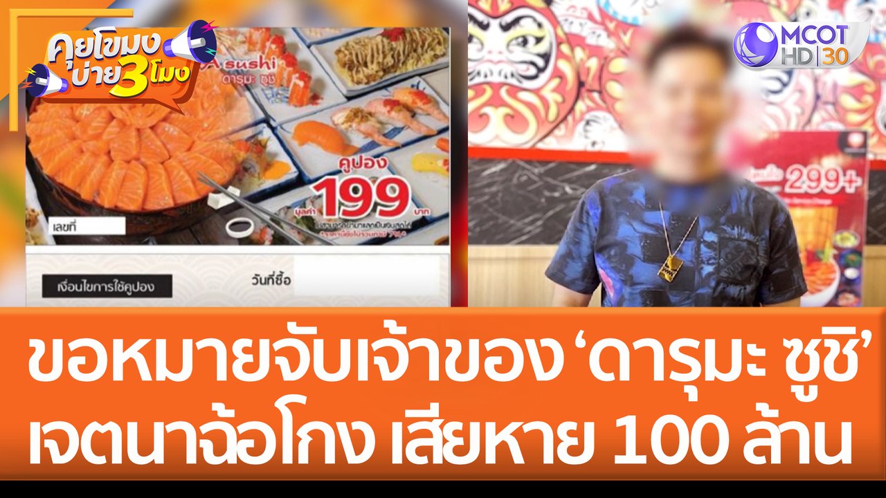 ขอหมายจับเจ้าของ ‘ดารุมะ ซูชิ’ เจตนาฉ้อโกง เสียหาย 100 ล้าน (21 มิ.ย. 65) คุยโขมงบ่าย 3 โมง