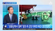 “공황상태 월북” 발표 후 뒤늦게 감정 의뢰한 해경