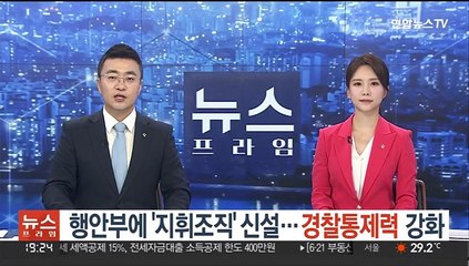 행안부에 '지휘조직' 신설…경찰 통제력 강화
