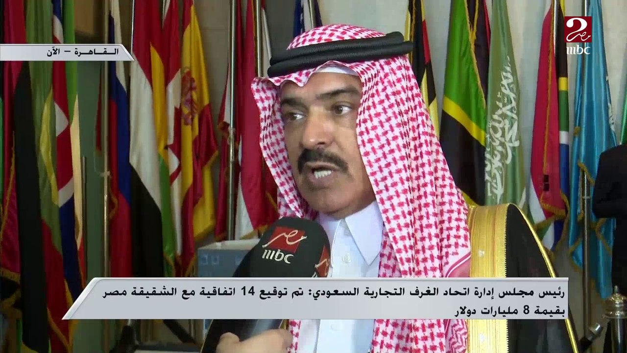 رئيس مجلس إدارة اتحاد الغرف التجارية السعودي: تم توقيع 14 اتفاقية مع الشقيقة مصر بقيمة 8 مليارات دولار