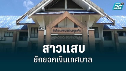 ล่าตัวสาวการเงินแสบ เชิดเงินเทศบาลไปกว่า 31 ล้านบาท | เข้มข่าวเย็น | 21 มิ.ย. 65