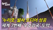 [뉴있저] '누리호' 발사 성공...세계 7번째 ‘우주강국' 도약의 의미는? / YTN