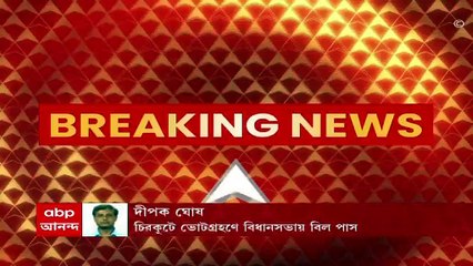 WB Assembly: রাজ্যপালের বদলে আচার্য পদে মুখ্যমন্ত্রী, চিরকুটে ভোটগ্রহণে বিধানসভায় বিল পাস