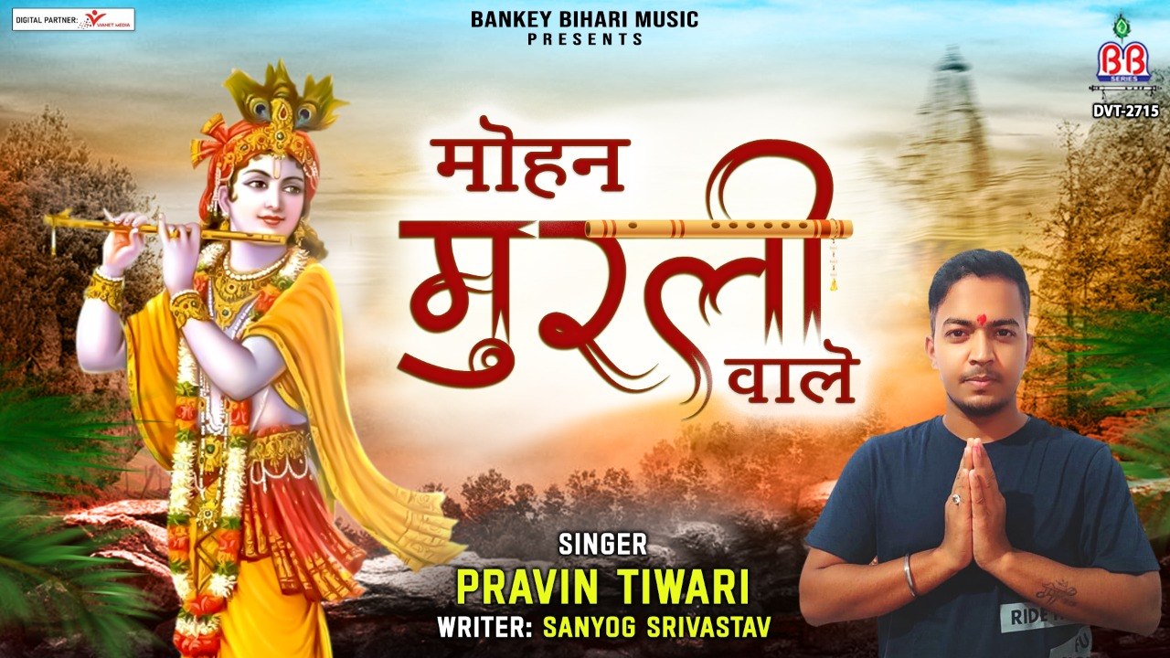 मोहन मुरली वाले || Mohan Murli Wale || Bhajan Krishna  || Radha Krishna Bhajan || Bhajan~ 2022