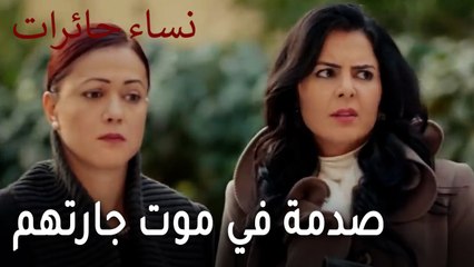 نساء حائرات الحلقة 12 - صدمة الجميع في موت جارتهم