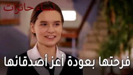 نساء حائرات الحلقة 12 - فرحتها بعودة أعز أصدقائها للمدرسة