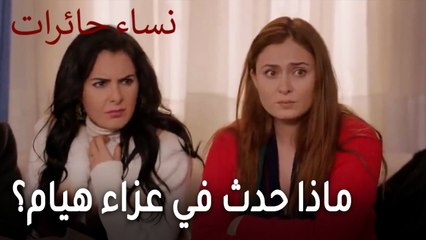 نساء حائرات الحلقة 12 - ماذا حدث في عزاء هيام؟