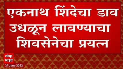 Shiv Sena Eknath Shinde : एकनाथ शिंदेंचा कुठलाही डाव उधळून लावण्याचा शिवसेनेचा प्रयत्न?
