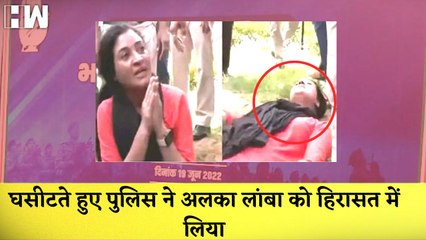 Congress के Satyagraha में Alka Lamba को घसीटते हुए Police ने लिया हिरासत में