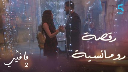 مافيي الحلقة 19: فارس يقابل كارين برقصة رومانسية