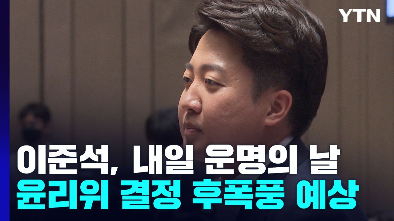 이준석, 내일 운명의 날...윤리위 결정 후폭풍 불가피 / YTN