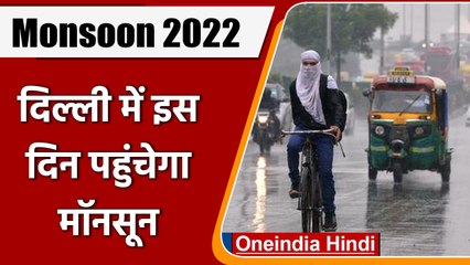 Download Video: Monsoon 2022: Delhi में इस दिन पहुंचेगा मॉनसून, होगी झमाझम बारिश | वनइंडिया हिंदी | *News