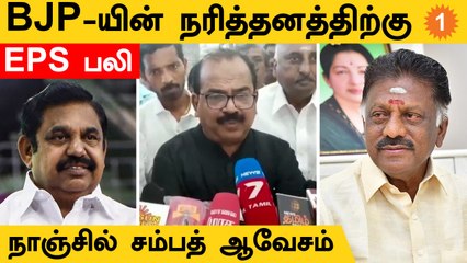 ஓங்கி அடிக்கும் Nanjil Sampath | 'எடப்பாடி பழனிசாமிக்கு சாப விமோசனமே கிடையாது' | AIADMK |* Politics