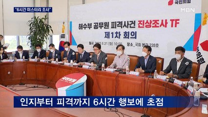 국민의힘 TF "서해 피격 6시간 미스터리 조사"