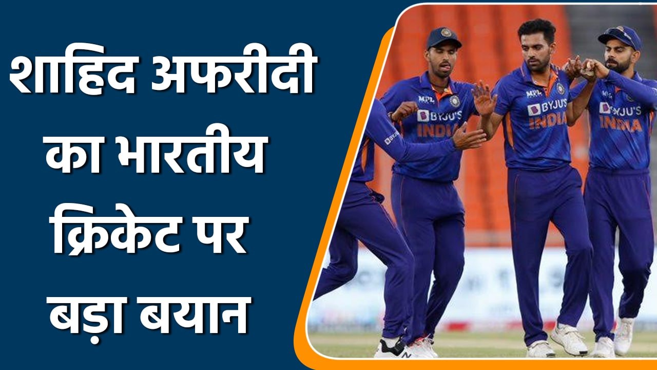 Shahid Afridi ने Indian Cricket पर दिया बड़ा बयान, कही ये बात | वनइंडिया हिन्दी | *Cricket