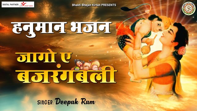 Jago aye bajrangbali | Hanuman Ji bhajan | Pawan Putra Hanuman | Balaji Bhajan ~ 2022