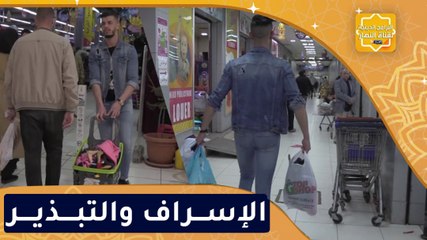 قيمة في ومضة الإســـراف والتبــــذيــــر