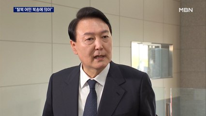 윤 대통령, '탈북 어민 북송' 재조사 시사…당시 상황은?