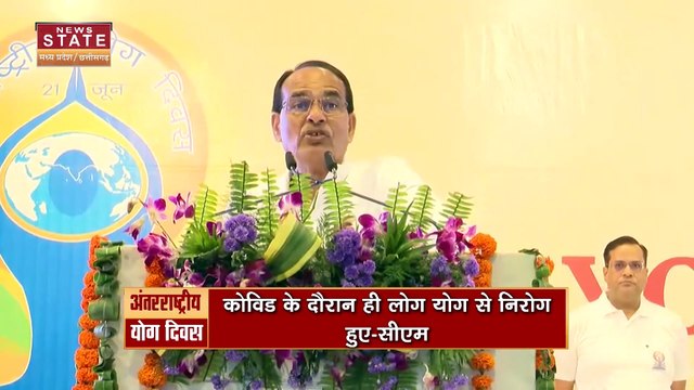 International Yoga Day : योग दिवस पर Bhopal में हुए कार्यक्रम में शामिल हुए CM शिवराज सिंह चौहान | Bhopal News |