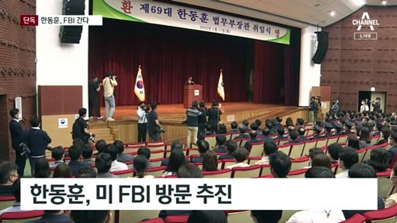 [단독]한동훈, ‘인사검증 모델’ 美 FBI 직접 간다