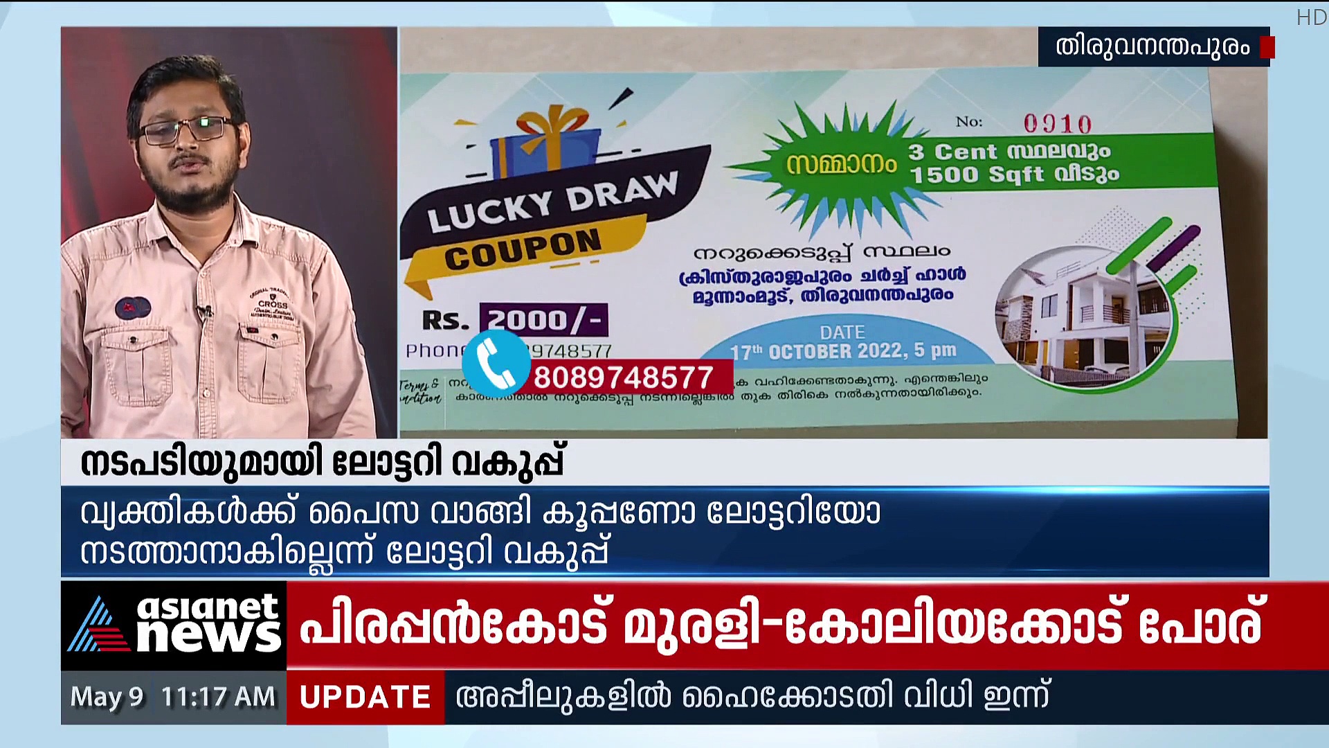 വീടുവില്‍ക്കാന്‍ കൂപ്പണ്‍ വിറ്റ് ദമ്പതികള്‍; നിയമവിരുദ്ധമെന്ന് ലോട്ടറി വകുപ്പ്