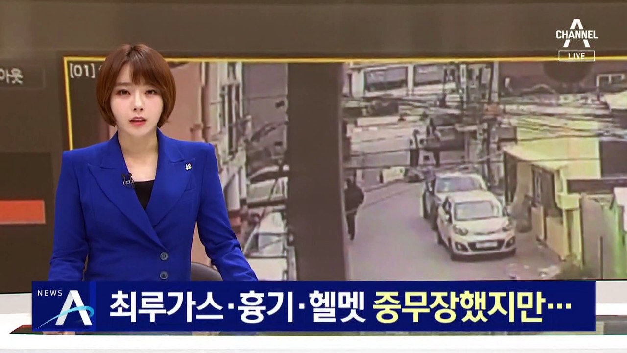 최루가스·흉기·헬멧 중무장했지만…“돈 내놔” 1분 만에 줄행랑