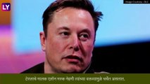 Elon Musk यांच्या मुलीने वडिलांविरोधात कोर्टात घेतली धाव, पाहा काय आहे कारण