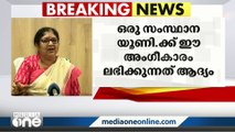 ഉന്നത വിദ്യാഭ്യാസ മേഖലയുടെ ഗുണമേന്മയെ ഇത് സൂചിപ്പിക്കുന്നുവെന്ന് മന്ത്രി ആർ. ബിന്ദു