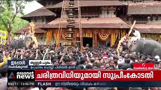 തൃശ്ശൂർ പൂരം; ഉപചാരം ചൊല്ലി പിരിഞ്ഞു; പകൽപ്പൂരം വെടിക്കെട്ട് ഉടൻ