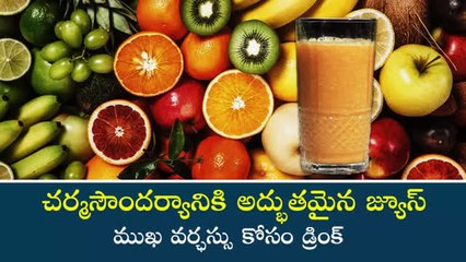 చర్మసౌందర్యానికి అద్భుతమైన జ్యూస్ | ముఖ వర్ఛస్సు కోసం డ్రింక్