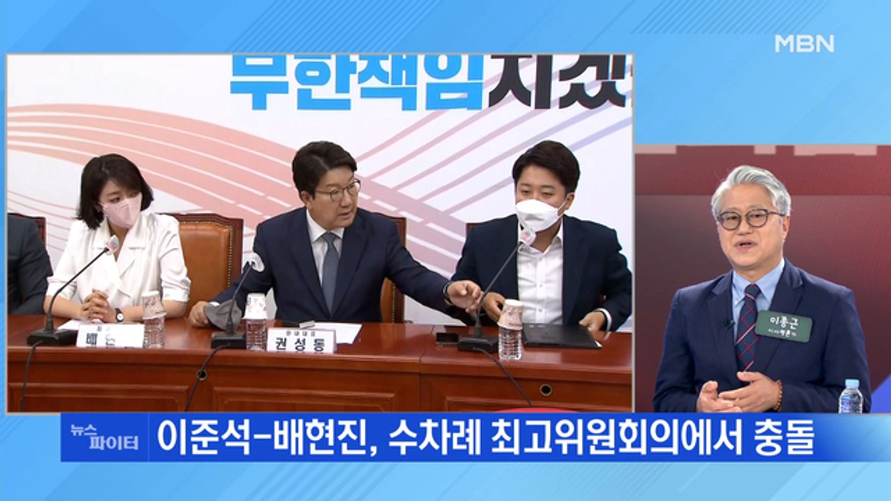 MBN 뉴스파이터-이준석 vs 배현진…비공개회의 두고 충돌