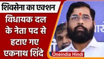 Maharashtra Political Crisis: Eknath Shinde पर Shivsena का बड़ा एक्शन | वनइंडिया हिंदी |*Politics