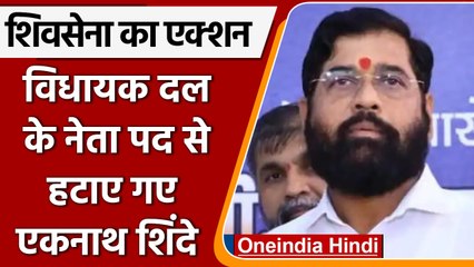 Maharashtra Political Crisis: Eknath Shinde पर Shivsena का बड़ा एक्शन | वनइंडिया हिंदी |*Politics